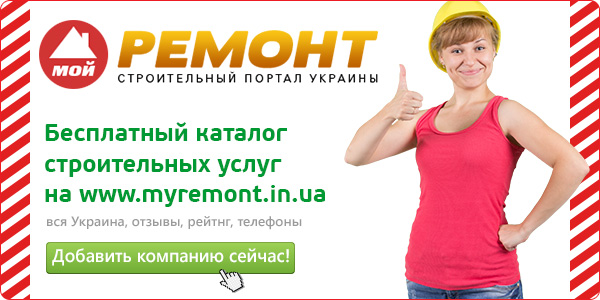 Строительный портал Украины «Мой Ремонт»