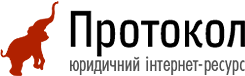 Ресурс «Протокол» – юридична допомога населенню України