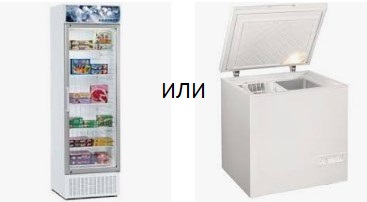 Морозильный шкаф или ларь