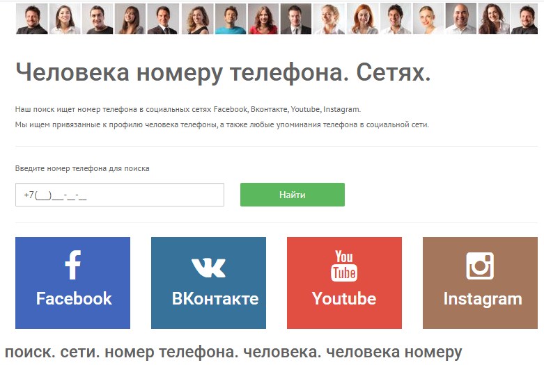 Искать человека по номеру телефона. Человека по номеру телефона в соц сетях. Найти человека в соц сетях по номеру. Соцсети по номеру. Искать человека по номеру телефона в соц сетях.