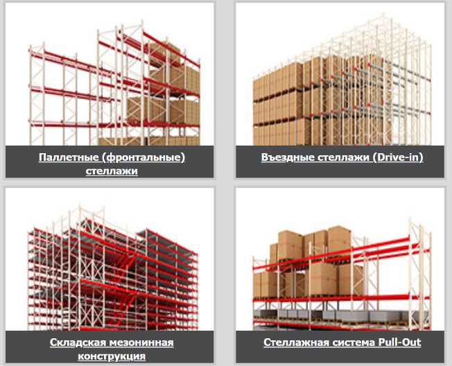 Паллетные и Въездные стеллажи (Drive-in)