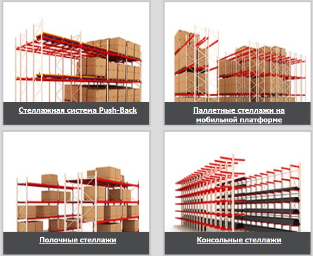Паллетные стеллажи на мобильной платформе и Стеллажная система Push-Back