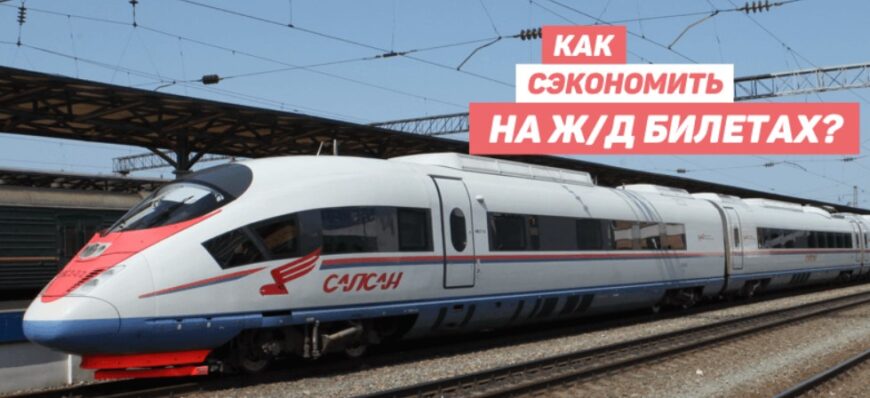 как секономить на билетах на поезд