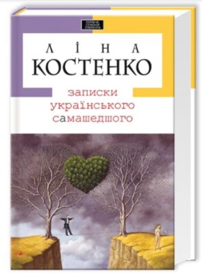Ліна Костенко «Записки українського самашедшого