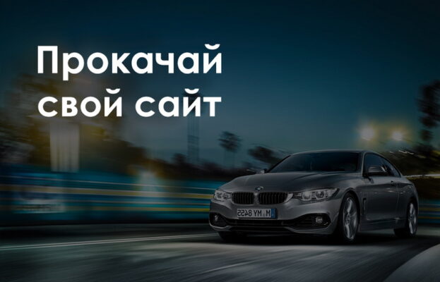 авто сайт оптимізація