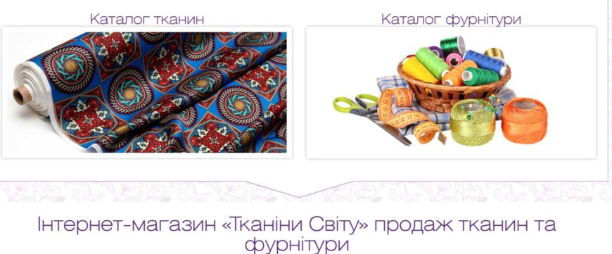 Світ Тканин фото