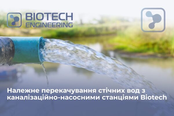 Біотек Інжиніринг каналізаційно насосна станція