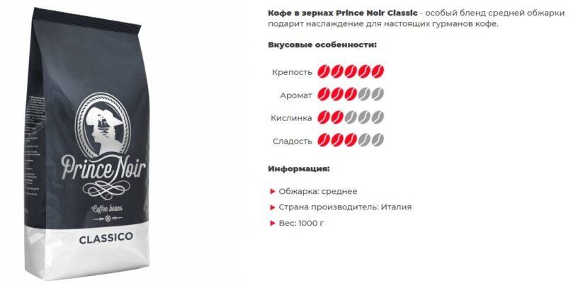 Кофе в зернах Prince Noir CLASSICO