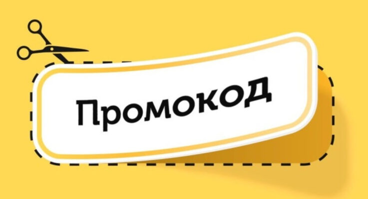 Почему так важны промокоды