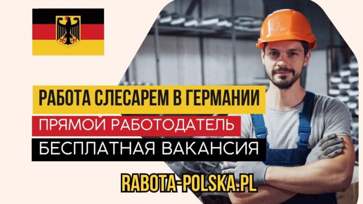 Работа в Европе