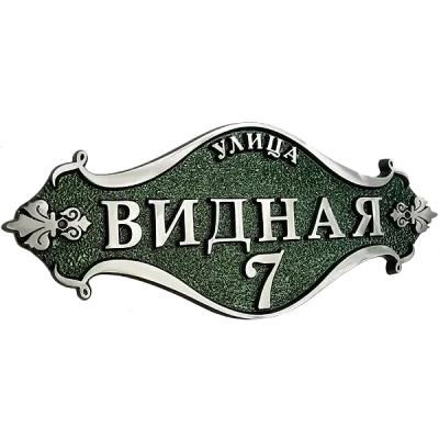 Винтажная адресная табличка на дом/