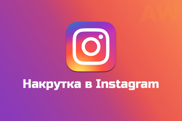 Как накрутить подписчиков в Инстаграм